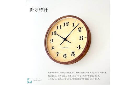 【D-28-WA1】KATOMOKU Muku clock km-142　木製掛け時計（ウォールナット） 1534797 - 岐阜県郡上市