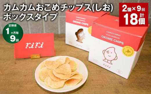 【1ヶ月毎9回定期便】 カムカムおこめチップス(しお) ボックスタイプ 計18個 (2個×9回) お菓子 スナック菓子 1532089 - 北海道北広島市
