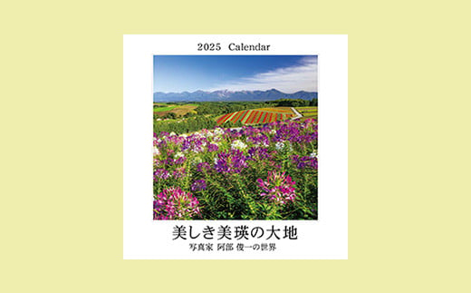 写真家　阿部俊一　2025年壁掛けカレンダー[007-15] 681992 - 北海道美瑛町