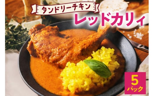 タンドリーチキン レッドカリィ 260g×5パック 辛口 カレー タンドリーチキン 唐辛子 スパイス チキンレッグ チキン 鶏 肉 レトルト パウチ 電子レンジ 保存 ピーアンドピー 送料無料 北海道 札幌市 1250657 - 北海道札幌市