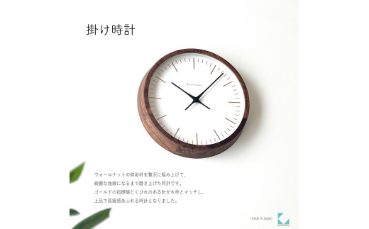 【C-61-WA1】KATOMOKU Muku clock km-129　木製掛け時計（ウォールナット） 1534783 - 岐阜県郡上市