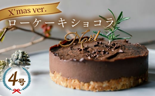 クリスマスケーキ ローケーキ ショコラ 2024 ホール 冷凍 直径 12cm 4号 手作り 無添加 グルテンフリー チョコレート クリスマスピック付 558120 - 徳島県海陽町