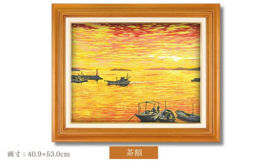 「瀬戸夕景」　茶額 | 埼玉県 東松山市 版画 額付 小川手漉和紙 日本版画会 小暮真望 芸術 美術 風景 自然 送料無料 バージョン 美しい ギャラリー アーティスト アート ART 芸術 デザイン インテリア 絵画 限定版 芸術品 オリジナル 岡山県 倉敷市 下津井 1655611 - 埼玉県東松山市