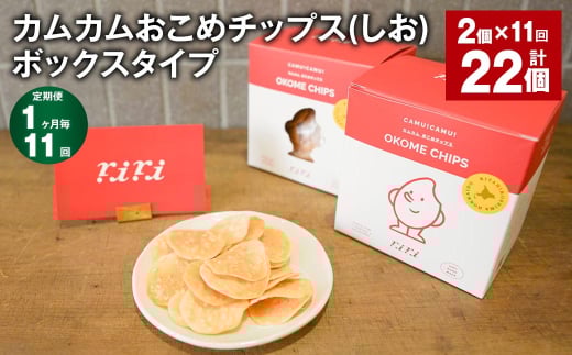 【1ヶ月毎11回定期便】 カムカムおこめチップス(しお) ボックスタイプ 計22個 (2個×11回) お菓子 スナック菓子 1532083 - 北海道北広島市
