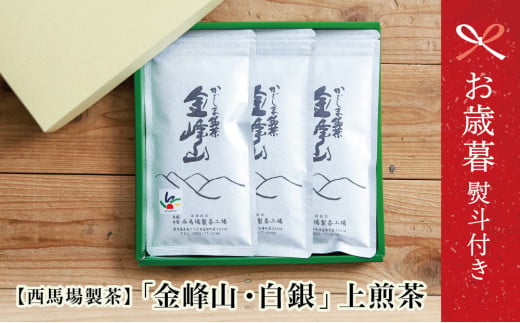 【お歳暮ギフト】西馬場製茶 かごしま茶「金峰山・白銀」 3本セット （100g×3） 上煎茶 自園自製 ギフト 贈答 鹿児島県産 かごしま お茶 日本茶 緑茶 茶葉 南さつま市 お歳暮 のし対応 熨斗