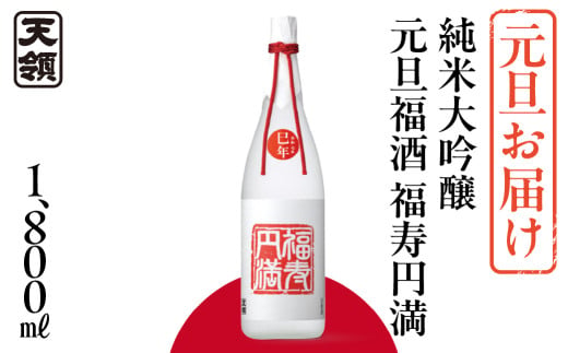 予約受付（元旦お届け）【天領酒造】純米大吟醸元旦福酒 福寿円満 1800ml（12月12日ご入金確認分まで） 純米大吟醸 酒 お酒 正月 元旦に 新年 天領 下呂市