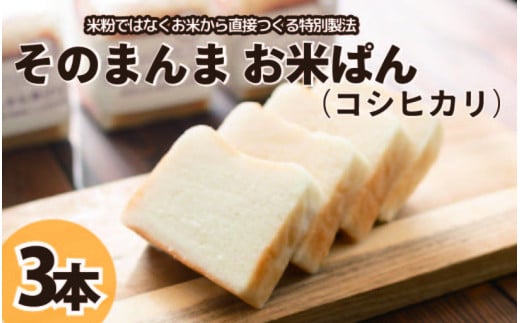 パン 食パン そのまんまお米ぱん 3本 ( 600g × 3 ） コシヒカリ 米 使用 小麦 乳製品 卵 グルテン 不使用 タンパク質 低カロリー 健康志向 手作り 天然酵母 カフェ 朝食 お取り寄せ グルメ 冷凍 送料無料 徳島県 阿波市 株式会社EYELiD 1539124 - 徳島県阿波市