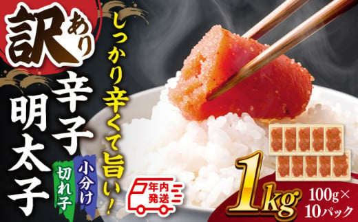 【年内発送対象】【 訳あり 】 辛子明太子 小切1kg（100g×10p） ▼ わけあり ワケアリ ご自宅用 博多 不揃い 桂川町/株式会社 MEAT PLUS[ADAQ031] 1312061 - 福岡県桂川町