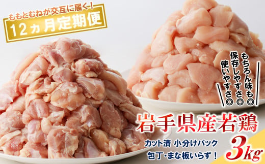 【12カ月定期便】「便利な小分け、カット済！」岩手県産若鶏のもも肉3kg、むね肉3kgが交互に届く定期便