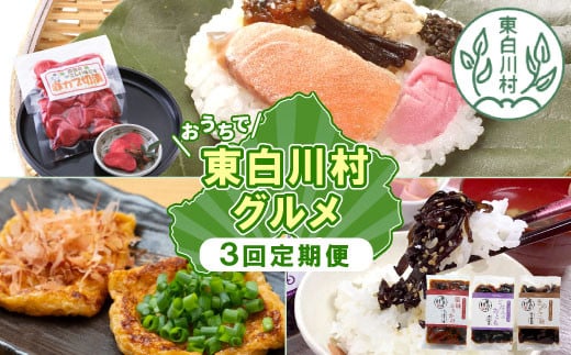 【関東,中部,近畿限定】東白川村 グルメ定期便 全3回 特産品 名物 朴葉寿司 漬物 きくらげ 佃煮 味付けあげ あげ 揚げ ごはん おつまみ おかず 薬味 田舎 ご飯 ごはんのおとも 朴葉 寿司 季節 食べ比べ 岐阜 東濃 定期 毎月お届け 郷土料理 ふるさとの味 つちのこ 18000円 1531832 - 岐阜県東白川村