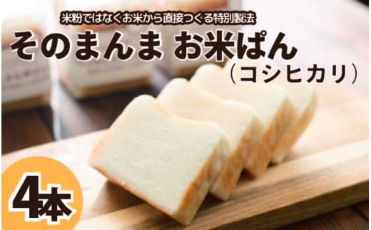 パン 食パン そのまんまお米ぱん 4本 ( 600g × 4 ） コシヒカリ 米 使用 小麦 乳製品 卵 グルテン 不使用 タンパク質 低カロリー 健康志向 手作り 天然酵母 カフェ 朝食 お取り寄せ グルメ 冷凍 送料無料 徳島県 阿波市 株式会社EYELiD 1539125 - 徳島県阿波市