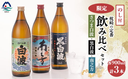 ＜のし付き・御歳暮＞鹿児島限定&枕崎の定番飲み比べセット  A6-125S【1547413】 1529711 - 鹿児島県枕崎市