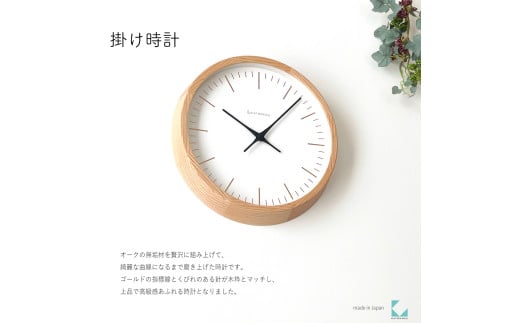 【C-61-OA1】KATOMOKU Muku clock km-129　木製掛け時計（オーク） 1534782 - 岐阜県郡上市