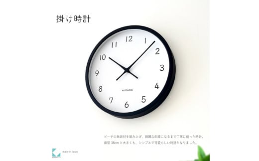 【C-66-BK1】KATOMOKU Muku clock km-139　木製掛け時計（ブラック） 1534792 - 岐阜県郡上市