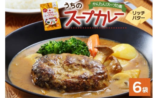 スープカレーの素 うちのスープカレー プレミアム リッチバター味 2人前×6袋 小分け スープカレー スパイス バター スープ カレー 簡単 お取り寄せ ギフトピーアンドピー 送料無料 北海道 札幌市 1250670 - 北海道札幌市