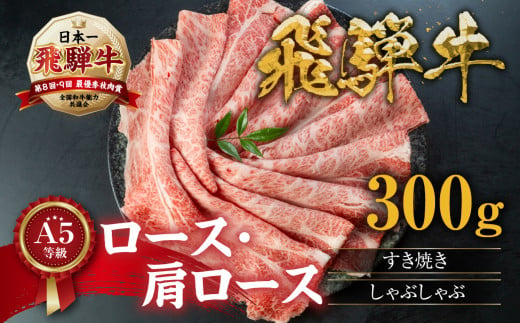 [発送月が選べる・年内発送] [A5等級] 飛騨牛すき焼き・しゃぶしゃぶ用 300g『ロース・肩ロース肉』[0166] 牛肉 肉 和牛 黒毛和牛 国産牛 a5 霜降り 小分け すきやき すき焼き用牛肉 小川ミート 本巣市 すき焼き肉 12月配送指定可 年内配送 年内お届け