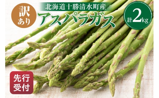 【2025年発送先行予約！】訳ありアスパラガス 2kg！ アスパラ アスパラガス 野菜 訳ありアスパラ 旬 訳ありアスパラガス 保存 北海道産 2025年 アスパラガス 産直 産地直送 お取り寄せ 清水町 北海道 _S021-0013