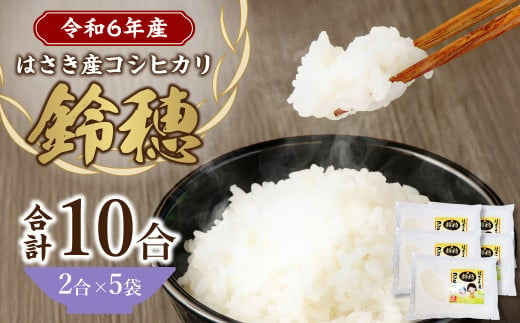 【 令和6年産 】 オリジナル ブランド米 ！ はさき産 コシヒカリ 鈴穂 ( 精米 ) 2合 × 5袋 こしひかり 米 お米 ごはん 白米 単一原料米 1414036 - 茨城県神栖市