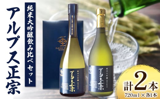 日本酒　アルプス正宗　純米大吟醸飲み比べセット 720ｍｌ×各1本（合計2本）｜ふるさと納税 酒 日本酒 純米大吟醸 飲料 ドリンク お酒 飲み比べ 長野県 松本市 1460418 - 長野県松本市