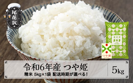 新米 米 5kg つや姫 精米 令和6年産 2024年産 山形県尾花沢市産 kb-tssxb5