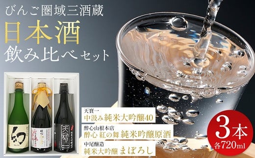 【びんご圏域連携】日本酒 飲み比べセット 天寶一「中汲み純米大吟醸40」（福山市）・醉心山根本店「醉心 紅の舞 純米吟醸原酒」（三原市）・中尾醸造「純米大吟醸 まぼろし」（竹原市） 1532325 - 広島県神石高原町