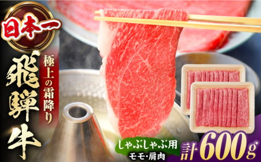 飛騨牛 しゃぶしゃぶ用　モモ・肩肉 600g（300g×2）　/ しゃぶしゃぶ 牛肉 和牛 / 白川町 / 浅井商店 [AWBJ003]