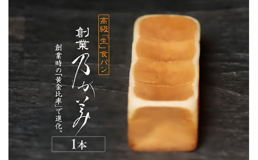 高級「生」食パン　創業乃が美　レギュラー（２斤）１本【選べる7月～9月発送】