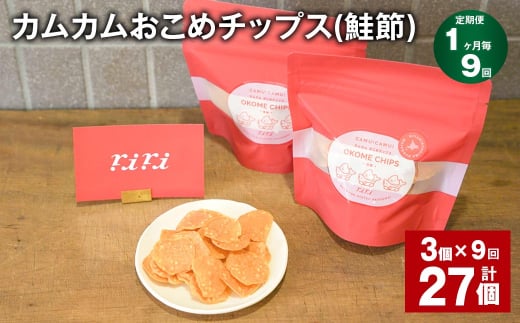 【1ヶ月毎9回定期便】 カムカムおこめチップス(鮭節) 計27個 (3個×9回) お菓子 スナック菓子 1532208 - 北海道北広島市