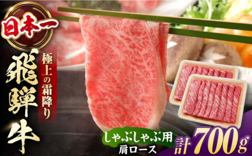 飛騨牛 しゃぶしゃぶ用　肩ロース 700g（350g×2）/ しゃぶしゃぶ 牛肉 和牛 / 白川町 / 浅井商店 [AWBJ004] 731236 - 岐阜県白川町