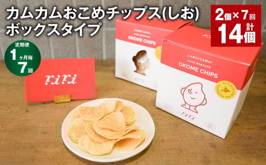 【1ヶ月毎7回定期便】 カムカムおこめチップス（しお） ボックスタイプ 計14個 （2個×7回） お菓子 スナック菓子 1532124 - 北海道北広島市