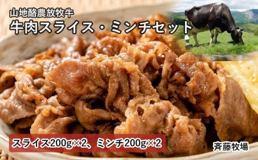 【南国斉藤牧場】山地酪農放牧牛の牛肉スライス・ミンチセット　各200ｇ×2（計800ｇ） 1532648 - 高知県南国市