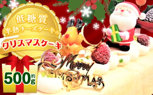 【先行予約 12月18日以降のお届け】クリスマス ケーキ 低糖質 半熟 チーズケーキ クリスマスケーキ 約500g ヘルシースイーツ工房マルベリー《30日以内に出荷予定(土日祝除く)》大阪府 羽曳野市 送料無料 スイーツ クリスマス 洋菓子 チーズ 低糖質 糖尿病 ギフト 低糖質 スイーツ 糖質制限ダイエット 糖質制限スイーツ 糖質制限 食品 糖質制限 ダイエット 砂糖不使用 スイーツ 1535486 - 大阪府羽曳野市