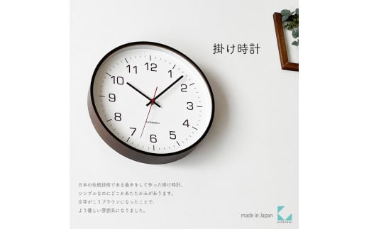 【A-182-B1】KATOMOKU Plywood clock km-61　木製掛け時計（ブラウン） 1534711 - 岐阜県郡上市