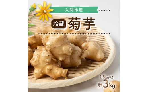 菊芋　冷蔵　3kg【1483057】 1289821 - 埼玉県入間市