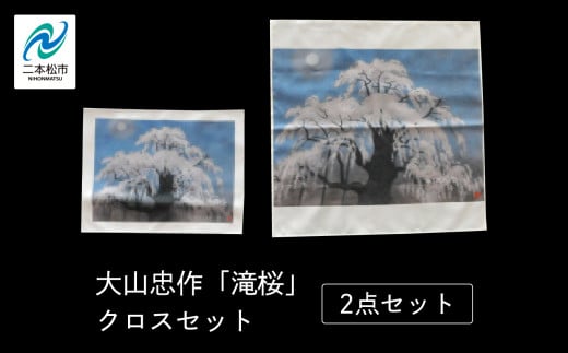 大山忠作「滝桜」クロス2点 セット 雑貨 人気 ランキング おすすめ ギフト 故郷 ふるさと 納税 福島 ふくしま 二本松市 送料無料【民報印刷】