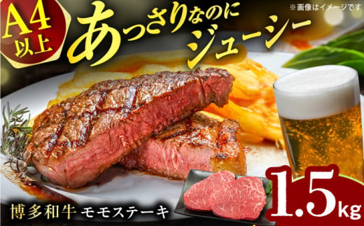 【A4ランク以上！】博多和牛 赤身 モモステーキ 約1.5kg（100g×15） 広川町 / 株式会社MEAT PLUS [AFBO101] 1529476 - 福岡県広川町