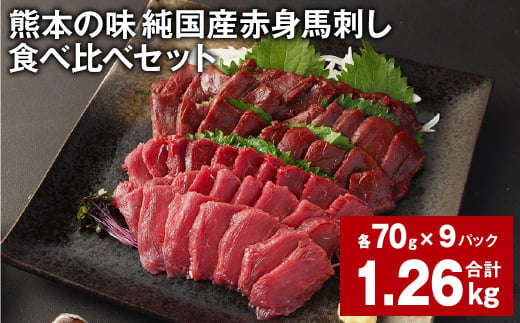 熊本の味 純国産赤身馬刺し 食べ比べセット 計約1.26kg 2種類 馬肉 ウマ 馬刺 1531546 - 熊本県合志市