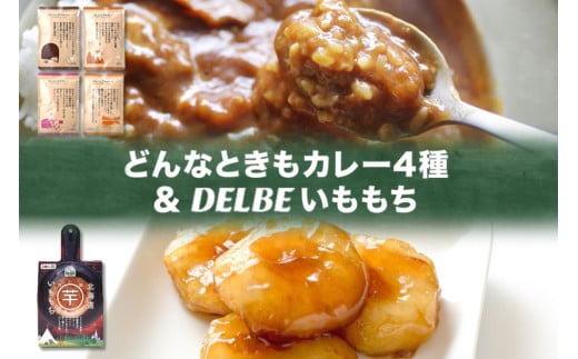 アウトドアおすすめHセット どんなときもカレー 4種 いももち 1個 ビーフカレー 甘口カレー バターチキンカレー チーズカレー キャンプ アウトドア カレー レトルト 餅 送料無料 北海道 札幌市 1250646 - 北海道札幌市