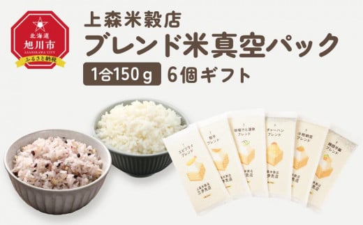 150ｇ6個ギフト （エビフライ・餃子・味噌汁と漬物・チャーハン・小粒納豆・鶏団子鍋に合うブレンド米）【 精米 ご飯 ごはん 米 お米 旭川市ふるさと納税 北海道ふるさと納税 旭川市 北海道 送料無料 真空パック 保存 備蓄米 】 _04349 1514299 - 北海道旭川市