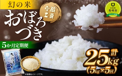 【5か月定期便】 おぼろづき 5kg ×5回 雪蔵工房 幻の米  【令和6年産】 678752 - 北海道美唄市