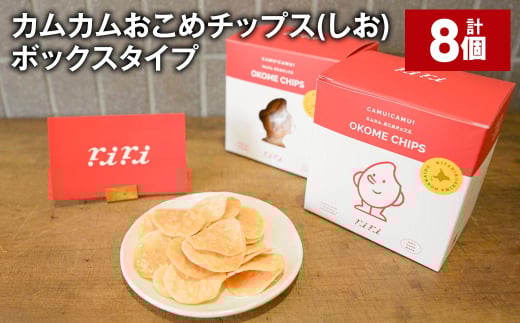 カムカムおこめチップス(しお) ボックスタイプ 計8個 お菓子 スナック菓子 1532076 - 北海道北広島市