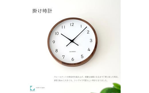 【D-27-WA1】KATOMOKU Muku clock km-139　木製掛け時計（ウォールナット） 1534796 - 岐阜県郡上市