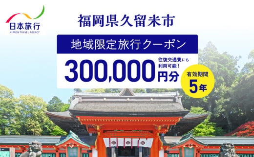 福岡県久留米市　日本旅行　地域限定旅行クーポン300,000円分_【5年間利用可能】 福岡県 久留米市 日本旅行 地域限定 旅行クーポン 300,000円分 宿泊 観光 体験 旅行 トラベル ギフト 温泉 宿泊券 旅館 家族 カップル ホテル クーポン 九州 宿泊予約 プレゼント_Re043 1556604 - 福岡県久留米市