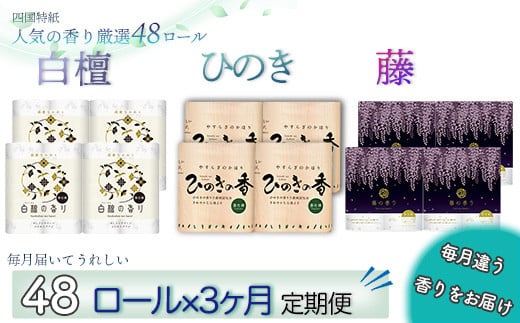 【定期便３か月】白檀・ひのき・藤の香り3種　トイレットペーパーダブル　を毎月1種類48ロールずつお届け 1531470 - 高知県いの町