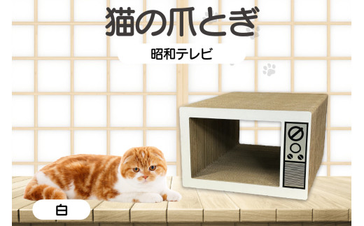 猫の爪とぎ　昭和テレビ（カラー：白） 992867 - 愛知県常滑市