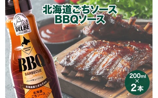 北海道ごちソース BBQ バーベキューソース 200ml 2本 BBQ ソース 調味料 たれ キャンプ バーベキュー 肉 お肉 焼肉 焼肉のたれ アウトドア DELBE アイビック食品 送料無料 北海道 札幌市 1250638 - 北海道札幌市