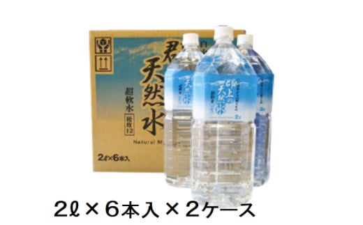 【A-186】清流長良川源流「郡上の天然水」2L(6本入)2箱 1534737 - 岐阜県郡上市