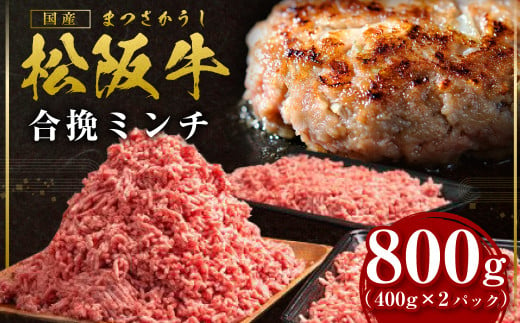 松阪牛 合挽ミンチ 800g（約400g × 2P） 国産牛 和牛 ブランド牛 JGAP家畜・畜産物 農場HACCP認証農場 牛肉 肉 高級 人気 おすすめ 神戸牛 近江牛 に並ぶ 日本三大和牛 松阪 松坂牛 松坂 2度挽き 合い挽き ミンチ 合い挽きミンチ 冷凍 三重県 多気町 SS-132