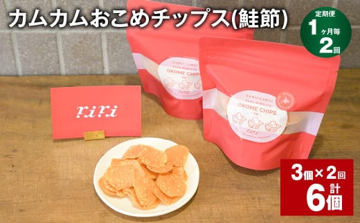 [1ヶ月毎2回定期便] カムカムおこめチップス(鮭節) 計6個 (3個×2回) お菓子 スナック菓子