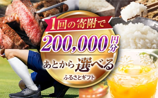 【あとから選べる】江北町ふるさとギフト 寄附金額 20万円分【佐賀県江北町】 [HZZ006] 1212489 - 佐賀県江北町